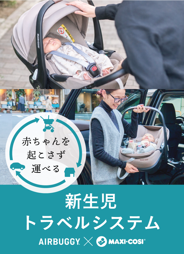 ベビートラベルシステム - AIRBUGGY | ベビーカーのエアバギー
