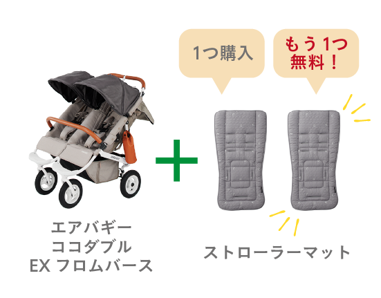 ココダブルキャンペーン - AIRBUGGY | ベビーカーのエアバギー