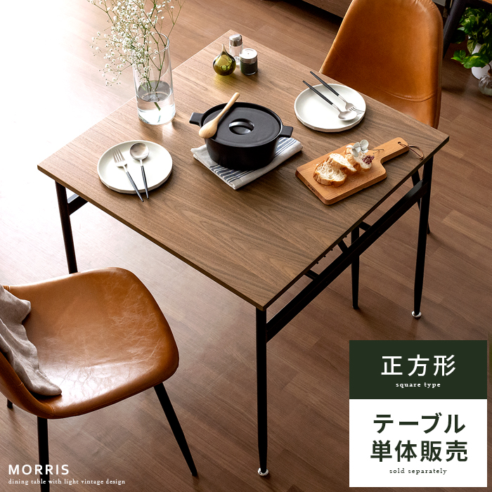 2人用 ダイニングテーブル Morris(モーリス) 75cm幅 2人用テーブル単体