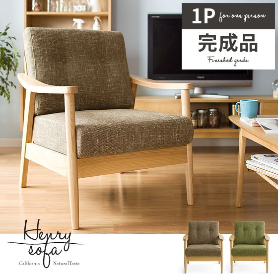 1人掛けソファ 北欧 肘掛けあり henrysofa | 家具・インテリア通販