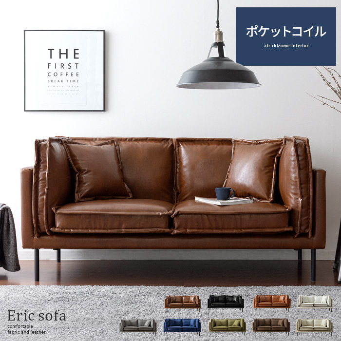 2人掛け ポケットコイルソファ レザー ファブリック Eric | 家具