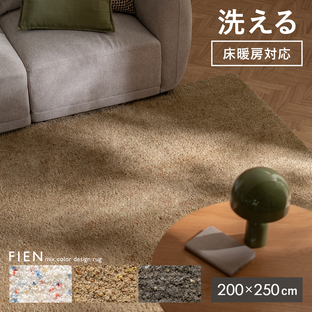 FIEN(フィエン) ミックスラグ 200×250cm | 家具・インテリア通販