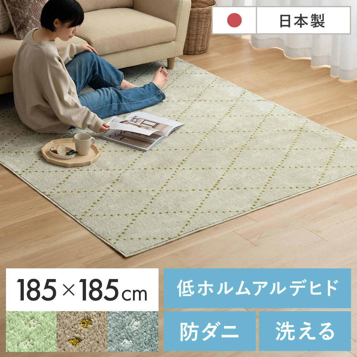 185×185/正方形] 日本製短毛シャギーラグ PONT(ポント) | 家具