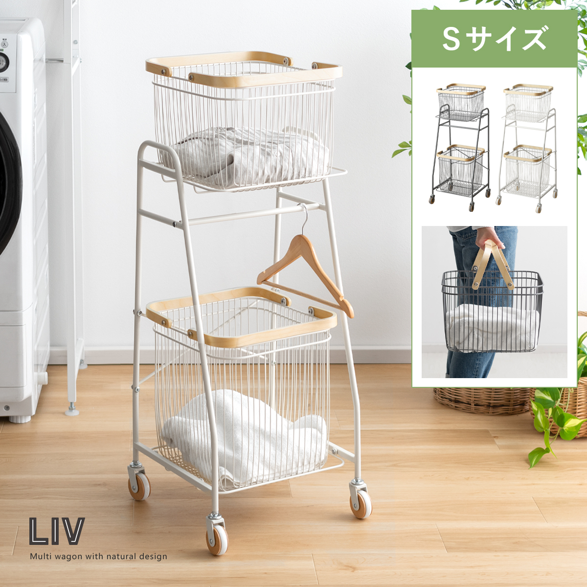 キャリーバスケットワゴン LIV(リヴ) Sサイズ | 家具・インテリア通販