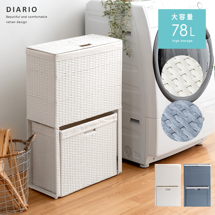 2段式ランドリーバスケット Diario(ディアリオ) 容量78L | 家具