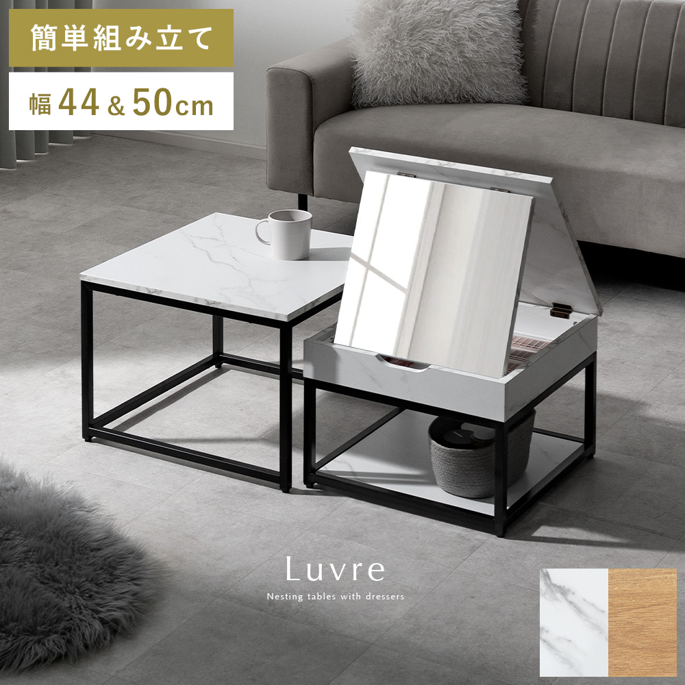 ドレッサーネストテーブル Luvre(ルーブル) | 家具・インテリア通販