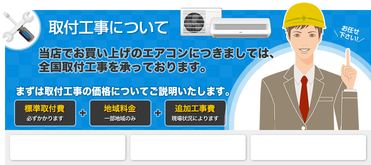 取付工事について｜エアコン専門店 エアコンのマツ
