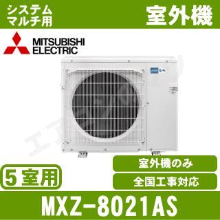 MXZ-8021AS [システムマルチ5室用室外機]【室内機合計13.6KW迄】[土日