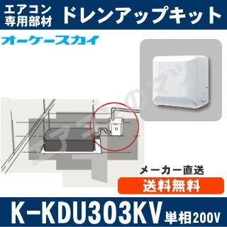 K-KDU303KV（K-KDU303HVの後継モデル） [代引決済不可][パッケージ