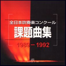 全日本吹奏楽コンクール課題曲集CD