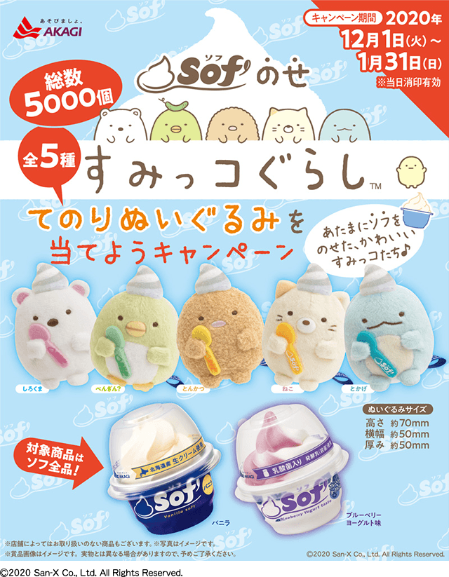 大人気“すみっコぐらし”コラボキャンペーン第4弾!!｜赤城乳業株式会社