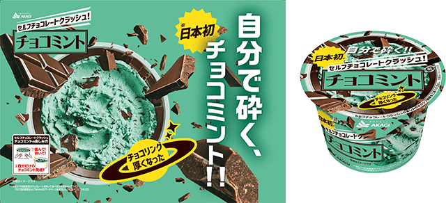 日本初※のチョコミントがパワーアップして帰ってきた！｜赤城乳業株式会社
