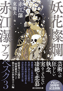 赤江瀑作品集 文庫・新書