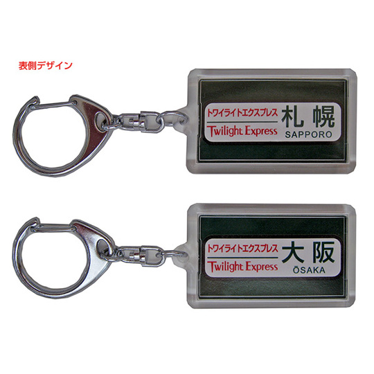 キーホルダー【JR西日本】24系トワイライトエクスプレス 商品詳細