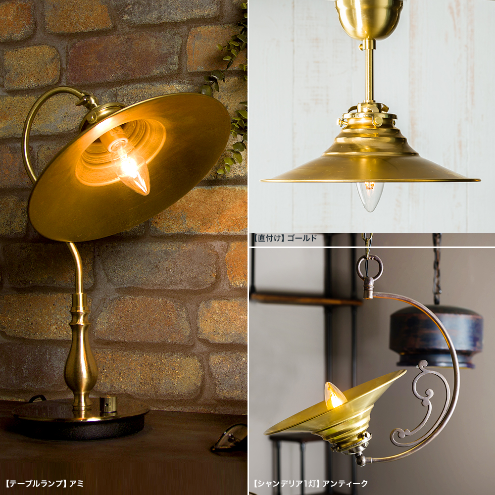 Lumitique シェード「真鍮シェード」の単品・セット販売｜照明