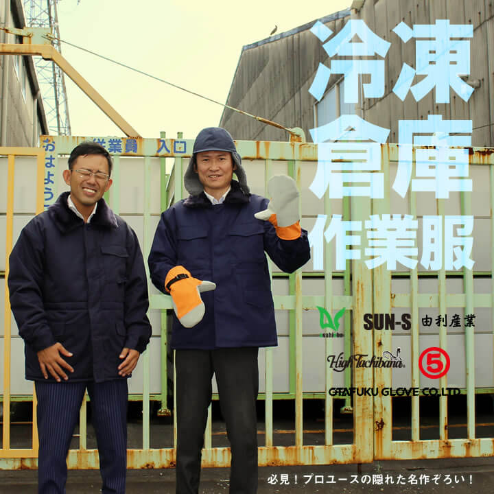 プロユースの隠れた名品揃い！マイナスに耐える！冷凍倉庫用ウェア