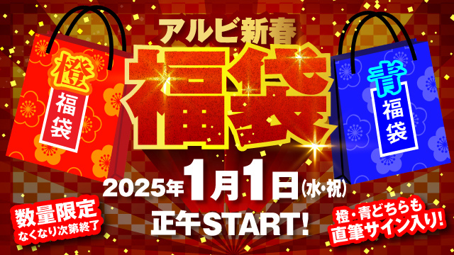 数量限定】直筆サイン入り『2025アルビ新春福袋』を1月1日（水）より