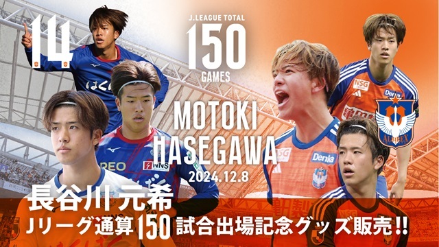 Jリーグ通算150試合出場！】長谷川元希選手メモリアルグッズ販売の