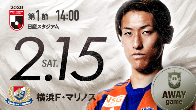 ビジター観戦情報】2025シーズン開幕戦（第1節）横浜F・マリノス戦