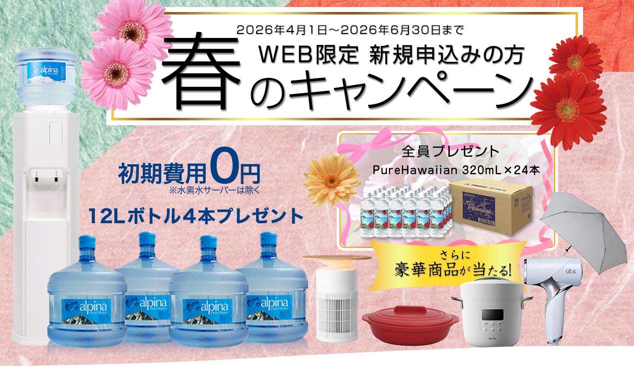 アルピナウォータは自社配送エリア送料無料。ウォーターサーバー利用