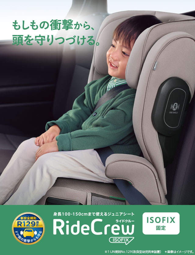 ライドクルー ISOFIX AB | ベビーカー・チャイルドシートのアップリカ