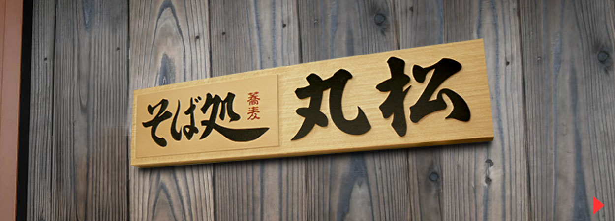 木製看板 看板板 オーダー看板 マホガニー オーダー看板 木製看板 天然