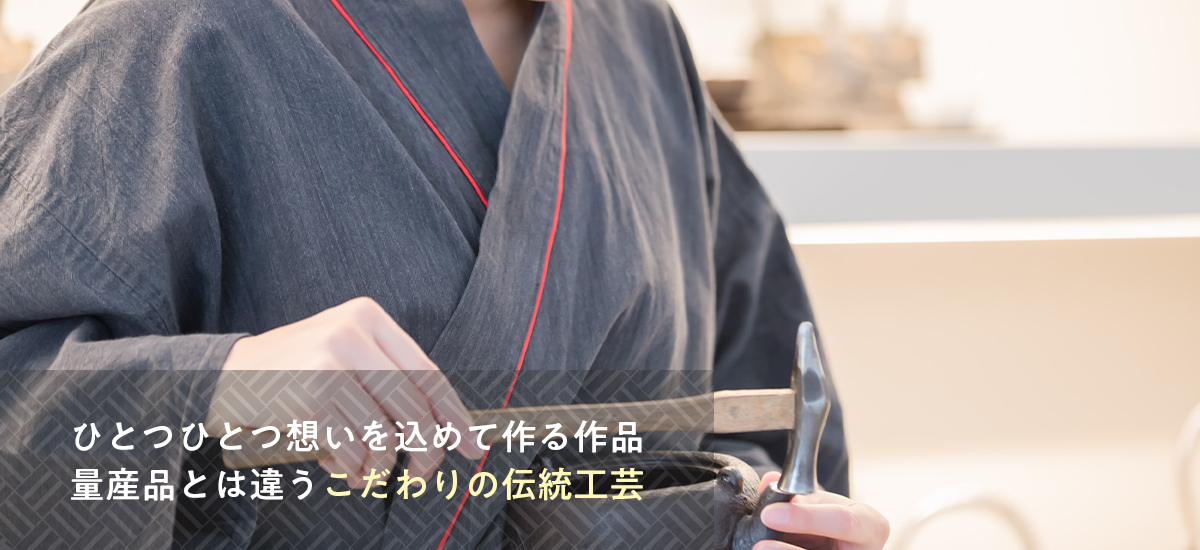 荒井工房｜量産品とは違うこだわりの伝統工芸