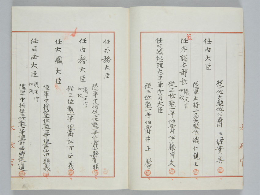 明治宰相列伝 ： 伊藤博文 | 国立公文書館