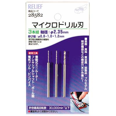 マイクロドリル刃 軸径2.35mm 0.8mm-1.0mm-1.2mm - 大工道具・金物の