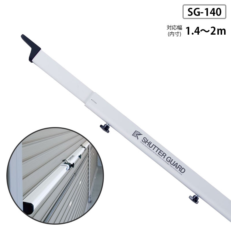 シャッターガード 1.4～2m 風災害からシャッターを守る メーカー直送品