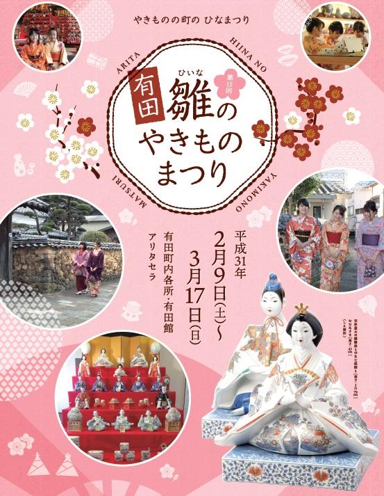 第15回有田雛(ひいな)のやきものまつり」特設WEBページを公開しました