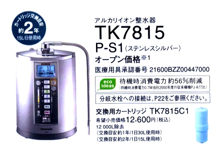 Panasonic」-アルカリ浄水器