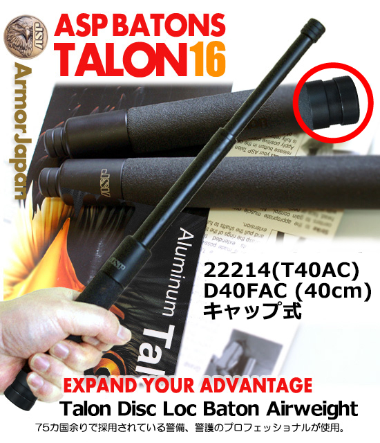 ASPタロンディスクロックエアウエイトバトン 40cm (D40FAC)（22214）T40AC