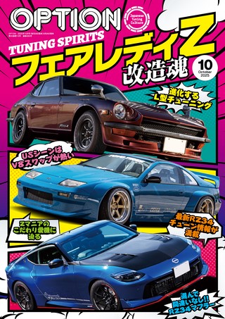 OPTION（オプション） 2025年10月号 No.585 | レースとクルマの“電子