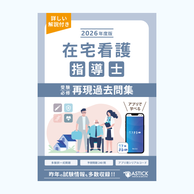 2026年度版在宅看護指導士再現過去問集【基礎編】 | アステッキ
