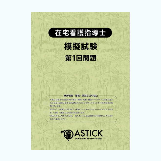 2026年度版在宅看護指導士スタンダードセット | アステッキ