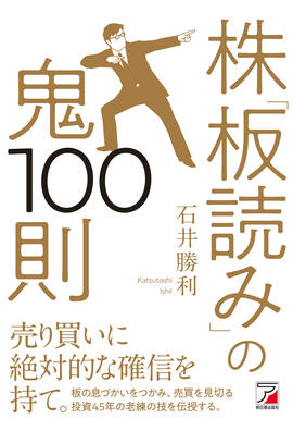 株「板読み」の鬼100則 | 明日香出版社