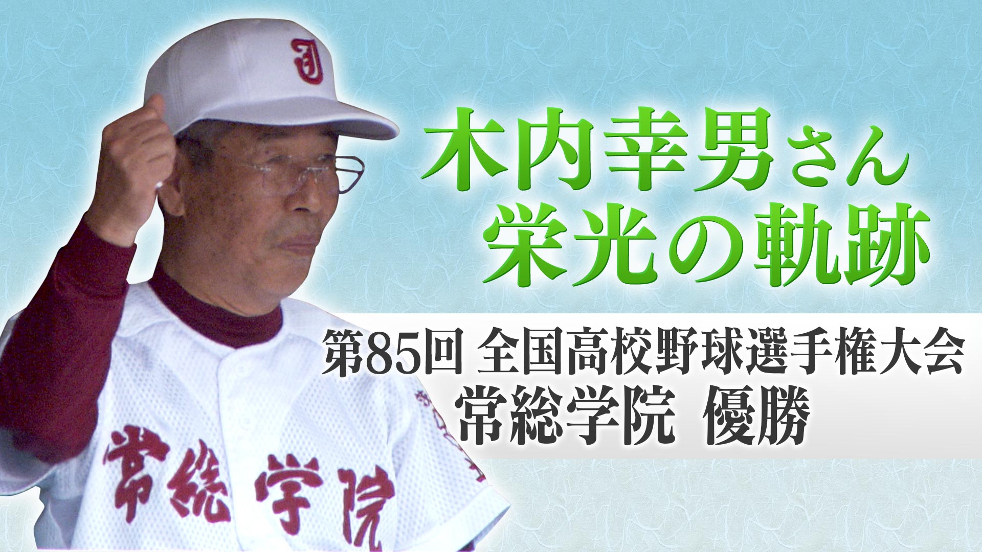 木内幸男さんを偲んで | バーチャル高校野球 | スポーツブル