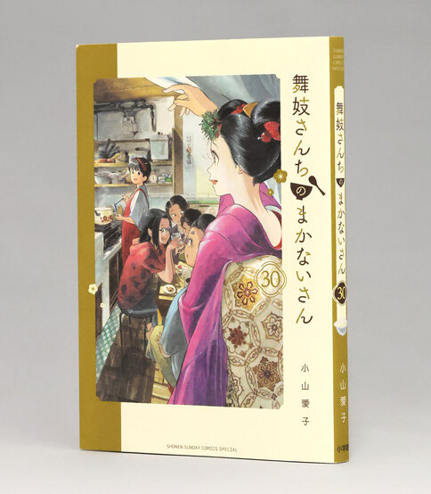 書評）『舞妓さんちのまかないさん』（30） 小山愛子〈著〉：朝日新聞