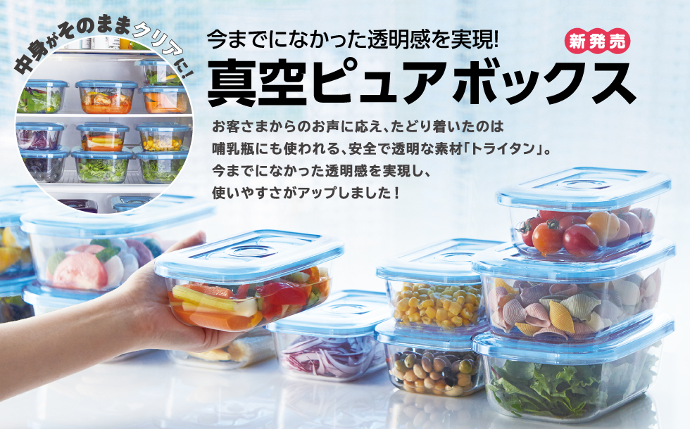 真空ピュアボックス｜アサヒ軽金属工業【公式】｜圧力鍋(ゼロ活力なべ
