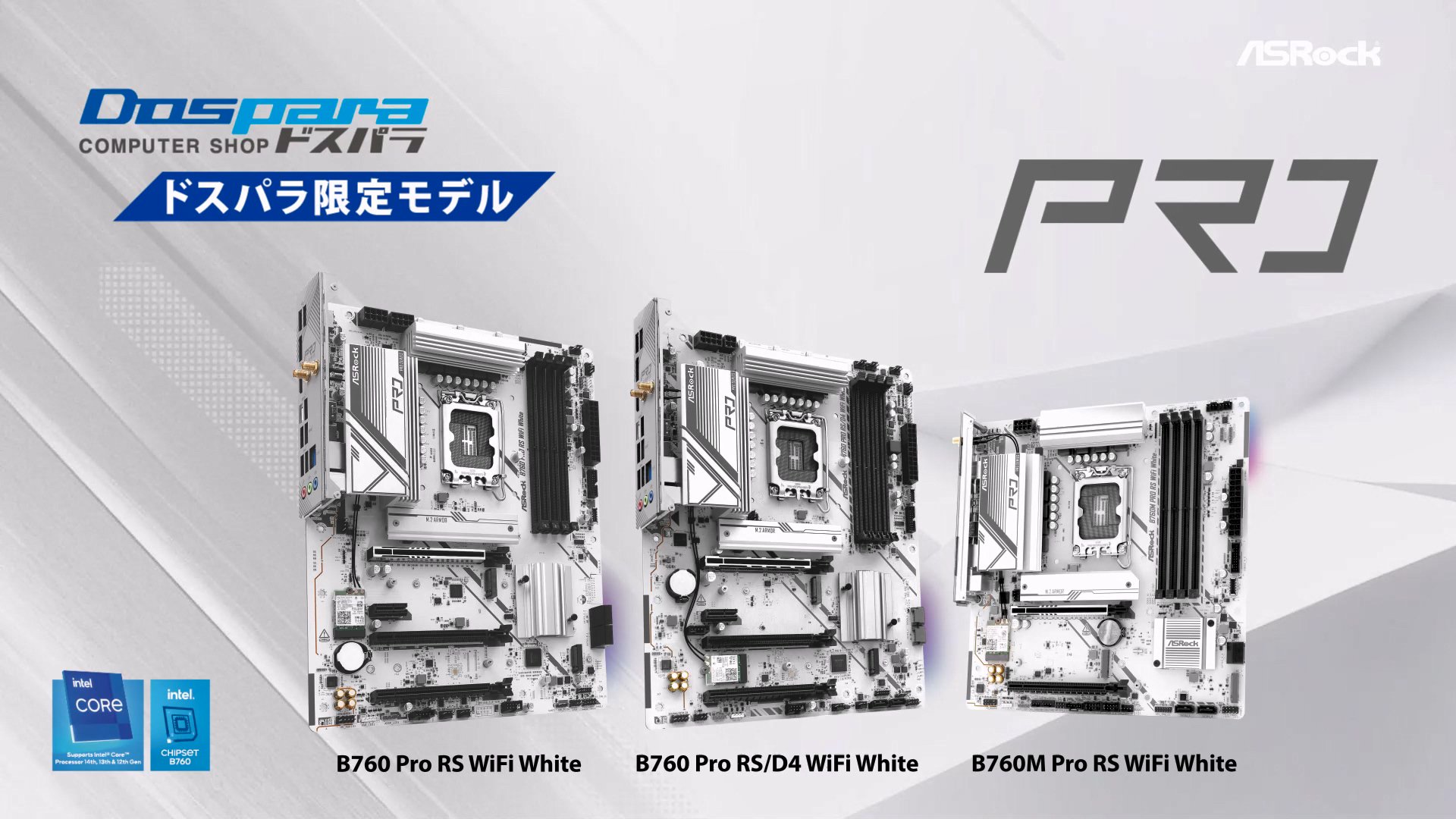 ドスパラ限定 ASRock B760 PRO RS/D4 マザーボード CPU付 ASRock B760 Pro RS/D4 WiFi White (B760 1700 ATX) ドスパラ限定