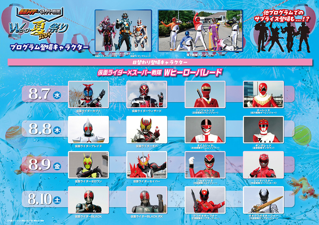 イベント概要 | 仮面ライダー×スーパー戦隊 Wヒーロー夏祭り2024