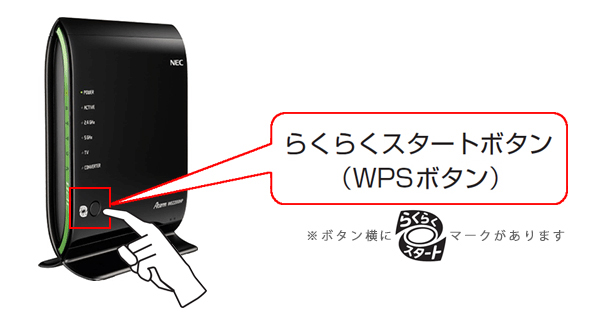 WG2200HPの『らくらくスタートボタン』『WPSボタン』｜Aterm Q&A｜目的
