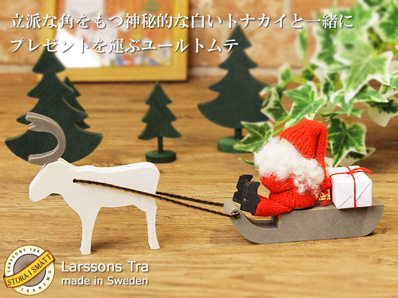 Larssons Tra（ラッセントレー） スウェーデン 木製トムテとトナカイの
