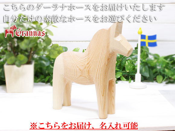 ダーラナホース ナチュラルウッドピース（無垢/白木）001/Grannas