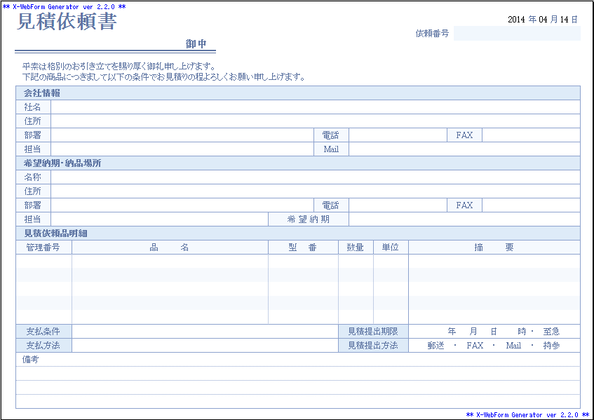 見積依頼書（B081） | 株式会社エイトレッド