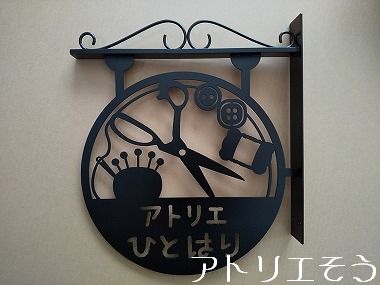 はさみ看板 - オ－ダー妻飾り表札専門店【アトリエそう】