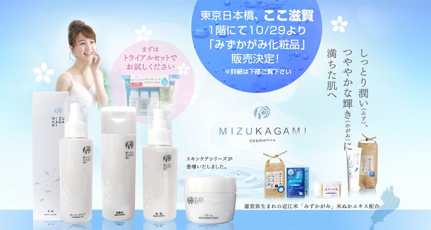 業界初・“滋賀のブランド米”由来の自然派コスメ！ 地元農産品の魅力