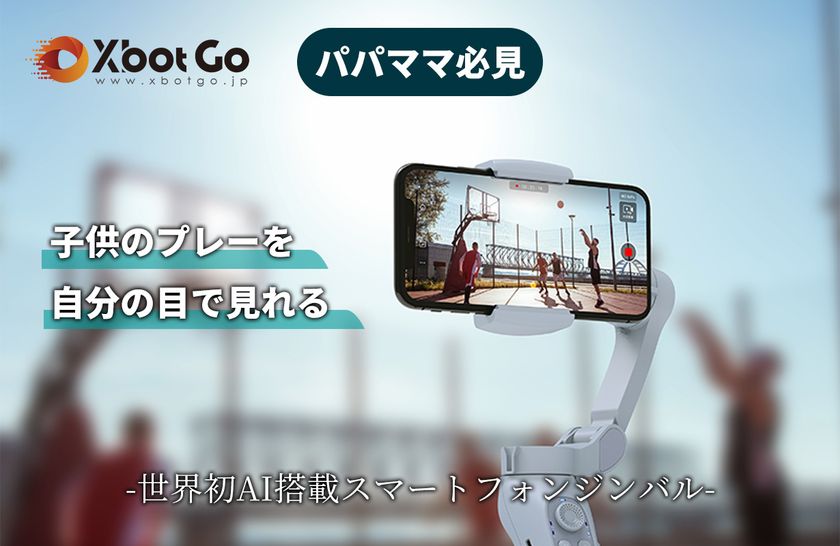 自動AI追跡機能搭載のスマートフォンジンバル「XbotGo」が 9月下旬に再