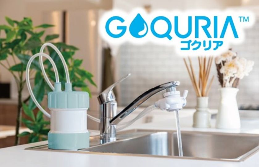 キッツマイクロフィルター 卓上型浄水器「GOQURIA(ゴクリア)」を7月1日